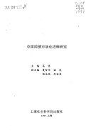 中国国债市场化进程研究 /