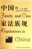 中国的家法族规 /