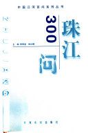 珠江 300 问 /