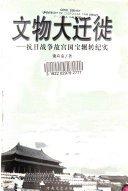 文物大迁徙 : 抗日战爭故宮国宝辗转纪实 /
