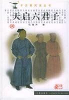 天启六君子 /