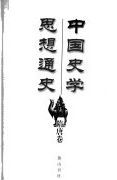 中國史學思想通史.