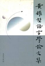 黃耀堃語言學論文集 /