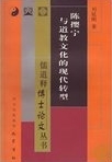 陈撄宁与道教文化的现代转型 /