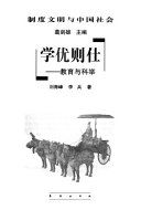 学优则仕 : 敎育与科举 /