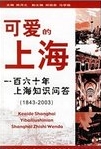 可爱的上海 : 一百六十年上海知识问答, 1843-2003 /