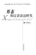 形态和汉语语法硏究 /