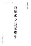 民国书业经营规章 /