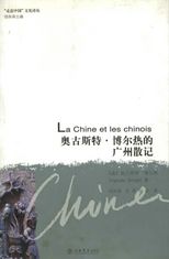 奧古斯特. 博爾熱的廣州散記 /