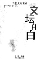 文坛自白 /