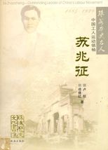 苏兆征 : 中国工人运动领袖 = Su Zhaozheng : outstanding leader of China's labour movement /