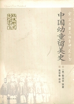 容闳与中国近代化 /