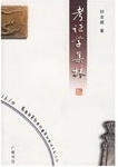 考证学集林 /