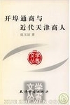 開埠通商與近代天津商人 /