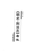 "明史. 刑法志" 考注 /
