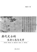 唐代文士的生活心態與文學 /