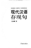 现代汉语存现句 /