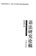 語法研究論稿 /