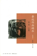 魯迅作品精華 : 選評本 /