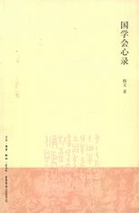 國學會心錄 /