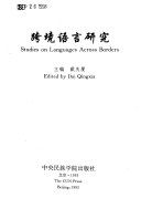 跨境语言研究  /
