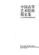中国高等艺术院校简史集 /
