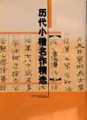 历代小楷名作精选.