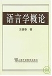 語言學槪論 /