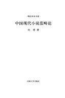 中国现代小说范畴论 /