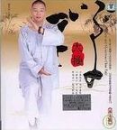 禅門養生功 = Mysterious chan regimen /