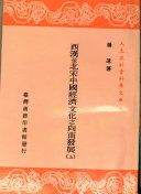 西漢至北宋中國經濟文化之向南發展 /