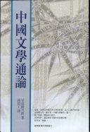 中國文學通論 /