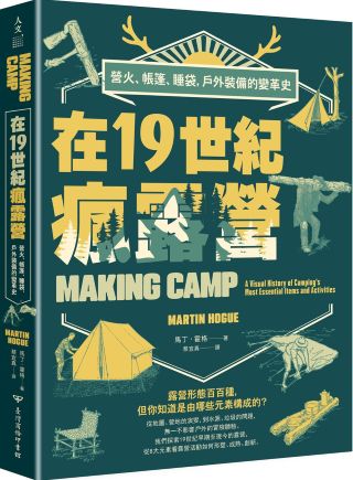 在19世紀瘋露營 : 營火、帳篷、睡袋, 戶外裝備的變革史 = Making camp : a visual history of camping's most essential items & activities/