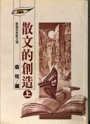 散文的創造 /
