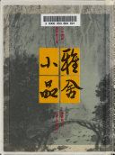 雅舍小品 : 梁實秋文集 /