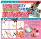 張雅函 DIY 玩創意美術教室 /