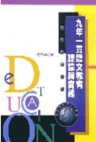 九年一貫語文敎育 : 理論與實務 /