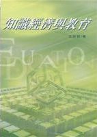 知識經濟與敎育 /