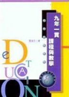 九年一貫課程與敎學 /
