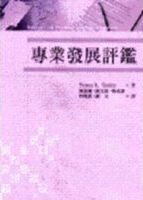 專業發展評鑑 /