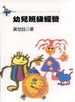幼兒班級經營 /