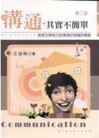 溝通, 其實不簡單 : 教育及學校行政溝通的理論與實踐 /