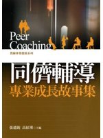同儕輔導 : 專業成長故事集 /