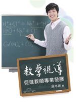 教學視導 : 促進教師專業發展 /