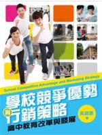 學校競爭優勢與行銷策略 : 高中教育改革與發展 /