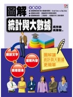 圖解統計與大數據 : 圖解讓統計與大數據更簡單 /
