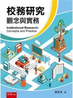 校務研究 : 觀念與實務 = Institutional research : concepts and practice /