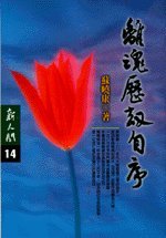 離魂歷劫自序 /