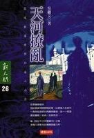 天河撩亂 /