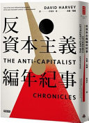 反資本主義編年紀事  /